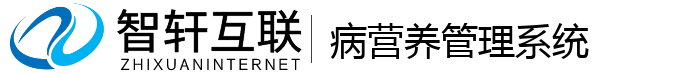 病营养管理系统